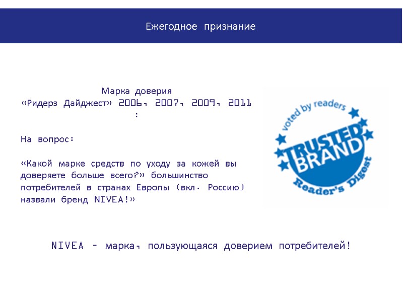Марка доверия  «Ридерз Дайджест» 2006, 2007, 2009, 2011 :  На вопрос: 